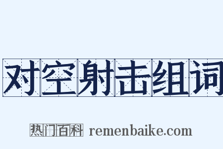 对空射击组词是什么意思的图片